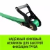 Ремень стяжной кольцевой с храповым механизмом HITCH REGULAR 25мм 1т 4м (SZ087315) купить в Губкинске