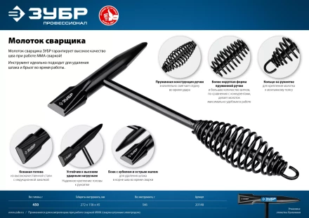 ЗУБР 450 г, молоток сварщика, Профессионал (20148) купить в Губкинске