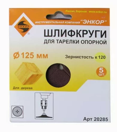 Шлифкруг ф125 к120 (5шт) д/оп.тарелки на бум.основ 20285 купить в Губкинске