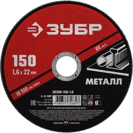 ЗУБР 150 x 1.6 х 22.2 мм, для УШМ, круг отрезной по металлу (36300-150-1.6) купить в Губкинске