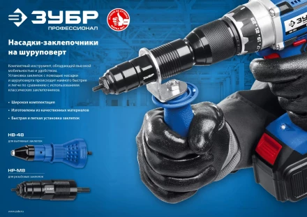 ЗУБР НР-М8, М3 - М8, насадка-заклепочник на шуруповерт, Профессионал (31221) купить в Губкинске