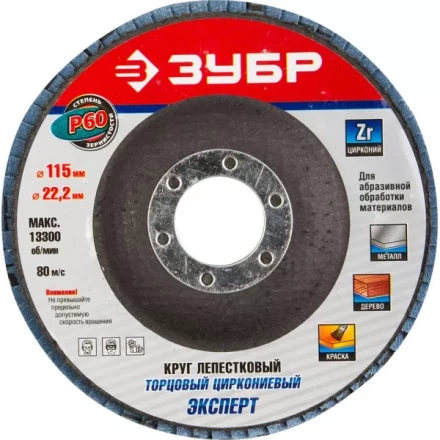 Круг шлифовальный ЗУБР &quot;ЭКСПЕРТ&quot; лепестковый торцевой, тип КЛТ 1, зерно-электрокорунд циркониевый, P60, 115х22,2мм 36595-115-60 купить в Губкинске