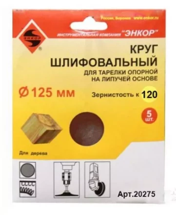 Шлифкруг ф125 к120 (5шт) д/оп.тарелки на лип.основ 20275 купить в Губкинске