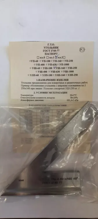 Угольник УШ-1-160 (160х100) класс точности 1 угол 45° ГОСТ 3749-77 купить в Губкинске