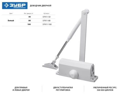 Доводчик дверной ЗУБР &quot;ПРОФЕССИОНАЛ&quot;, для дверей массой до 100 кг, цвет белый 37911-100 купить в Губкинске