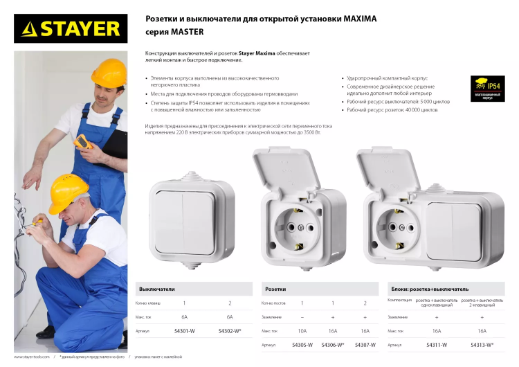 Розетка STAYER "MASTER" "MAXIMA" одноместная, с заземлением, с защитной крышкой, IP54, 16А, 220В 54306-W купить в Губкинске