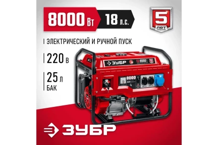 ЗУБР 8000 Вт, бензиновый генератор с электростартером (СБ-8000Е) купить в Губкинске