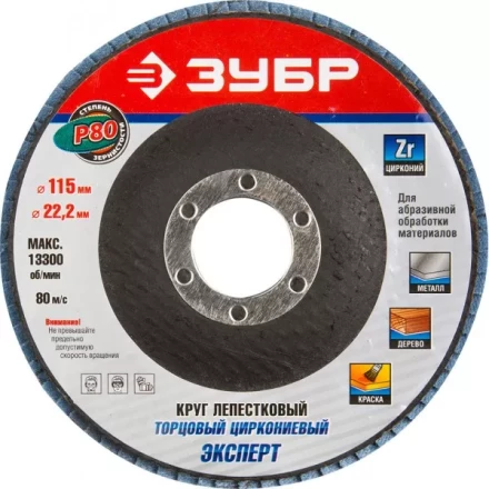 Круг шлифовальный ЗУБР &quot;ЭКСПЕРТ&quot; лепестковый торцевой, тип КЛТ 1, зерно-электрокорунд циркониевый, P80, 115х22,2мм 36595-115-80 купить в Губкинске