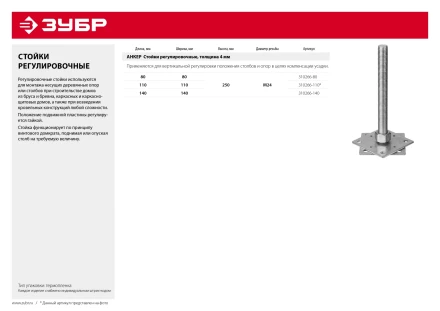 ЗУБР 110 x 110 x 250 мм x М24, цинк, анкерная регулировочная стойка (310266-110) купить в Губкинске