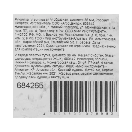 Рукоятка пластиковая V - образная, диаметр 36 мм, Россия, Сибртех 684265 купить в Губкинске