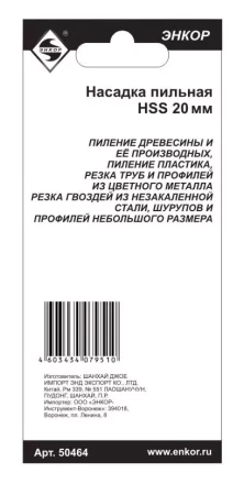 Насадка пильная 20мм HSS Энкор 50464 50464 купить в Губкинске