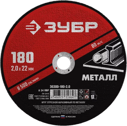 ЗУБР 180 x 2.0 х 22.2 мм, для УШМ, круг отрезной по металлу (36300-180-2.0) купить в Губкинске