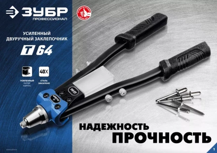 ЗУБР 2.4 - 6.4 мм, 390 мм, усиленный двуручный заклепочник, Профессионал (311971) купить в Губкинске