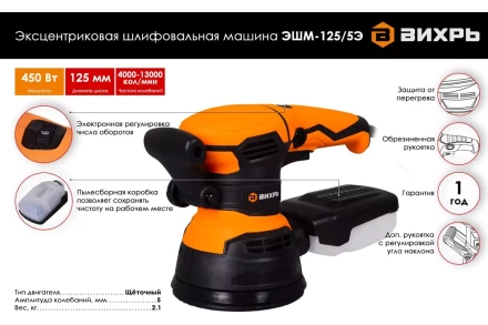 Эксцентриковая (орбитальная) шлифовальная машина Вихрь ЭШМ-125/5Э 72/6/6 купить в Губкинске