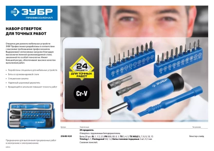 Набор ЗУБР &quot;ПРОФЕССИОНАЛ&quot;: Отвертки  для точных работ, 24предм 25648-H24 купить в Губкинске