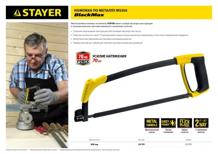 Ножовка по металлу STAYER MS350-BLACK-Max, металлическая обрезиненная рукоятка, натяжение 70 кг, 300 мм 15775 купить в Губкинске