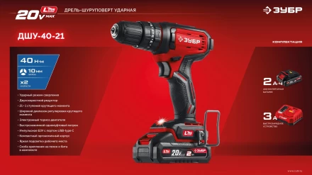 ЗУБР 20 В, 40 Нм, 1 АКБ LMS (2 Ач), ударная дрель-шуруповерт (ДШУ-40-21) купить в Губкинске