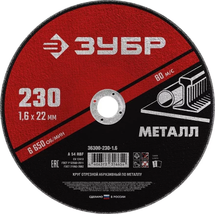 ЗУБР 230 x 1.6 х 22.2 мм, для УШМ, круг отрезной по металлу (36300-230-1.6) купить в Губкинске