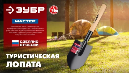 ЗУБР МАСТЕР, 210х154х550мм, полотно 1.5мм, закалено, дерев. черенок высш. сорт, туристическая лопата (39571) купить в Губкинске