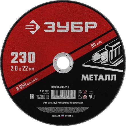 ЗУБР 230 x 2.0 х 22.2 мм, для УШМ, круг отрезной по металлу (36300-230-2.0) купить в Губкинске