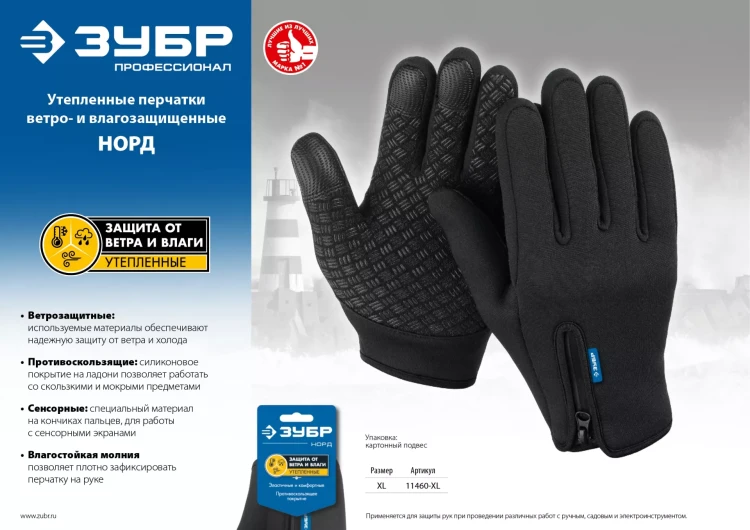 ЗУБР НОРД, XL (10), утеплённые, противоскользящие, сенсорные, ветро- и влагозащищенные перчатки, Профессионал (11460-XL) купить в Губкинске