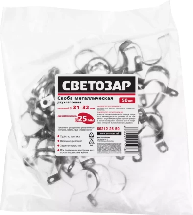Скобы СВЕТОЗАР металлические D31мм, двухлапковые, для крепления металлорукава d=25мм, 50шт 60212-25-50 купить в Губкинске