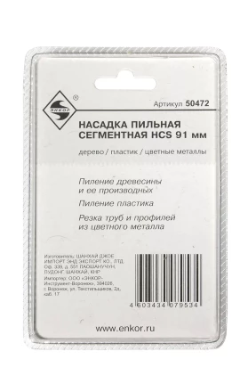 Насадка пильная сегментная 91мм HCS Энкор 50472 купить в Губкинске