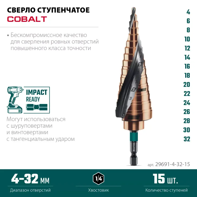 Ступенчатые сверла, сталь c кобальтом, спиральная проточка, НЕХ хвостовик 29691-4-32-15 купить в Губкинске