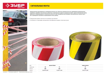 Сигнальные ленты серия МАСТЕР купить в Губкинске