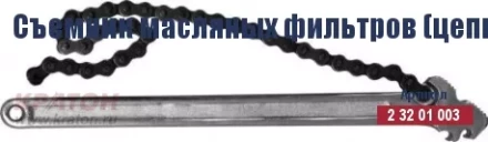 Съемник масляных фильтров (цепной) Кратон 225 мм/130 мм 2 32 01 003 купить в Губкинске