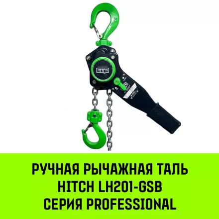 Таль ручная рычажная HITCH LH201-GSB 3 т 9 м. Гальваническая цепь. Защита от перегруза (SZ060983) купить в Губкинске
