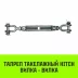 Талреп такелажный вилка-вилка HITCH 7/8х18 3250 кг (SZ071173) купить в Губкинске