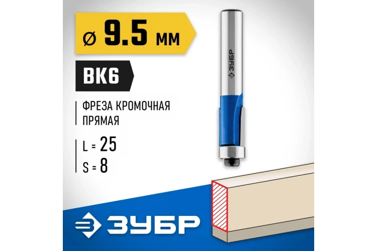ЗУБР 9.5 x 25 мм, хвостовик 8 мм, фреза кромочная с нижним подшипником, Профессионал (28727-9.5-25) купить в Губкинске