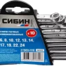 Набор СИБИН: Ключи комбинированные гаечные, белый цинк, 6-24мм, 10шт 27089-H10 купить в Губкинске
