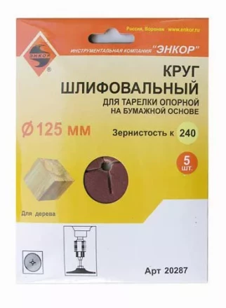 Шлифкруг ф125 к240 (5шт) д/оп.тарелки на бум.основ 20287 купить в Губкинске