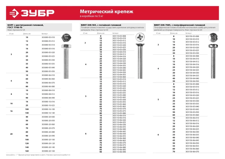 Болт ЗУБР "МАСТЕР" с шестигранной головкой, ГОСТ 7798-70, класс прочности 5.8, оцинкованный, M10x90мм, 5кг 303080-10-090 купить в Губкинске