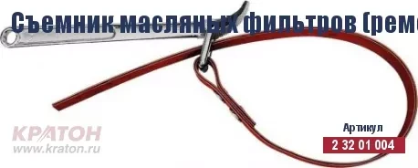 Съемник масляных фильтров (ременной) Кратон 110 мм 2 32 01 004 купить в Губкинске