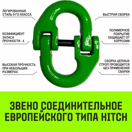 Звено соединительное европейского типа HITCH 6-Т8 кл 1.2 т (SZ071344) купить в Губкинске
