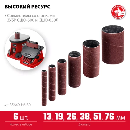 ЗУБР набор 6 шт: 13, 19, 26, 38, 51, 76 мм, высота 115 мм, Р80, втулки шлифовальные для станка СШО-500 МАСТЕР (35649-H6-80) купить в Губкинске