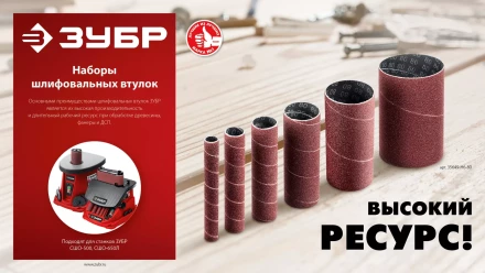 ЗУБР набор 6 шт: 13, 19, 26, 38, 51, 76 мм, высота 115 мм, Р80, втулки шлифовальные для станка СШО-500 МАСТЕР (35649-H6-80) купить в Губкинске