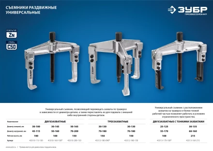 ЗУБР внешний d 30 - 145 мм, внутренний d 50 - 160 мм, раздвижной двухзахватный съемник, Профессионал (43310-160-100) купить в Губкинске