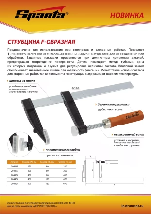 Струбцина F-образная Sparta, 150 x 80 x 210 мм, 204245 купить в Губкинске