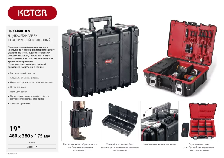 Ящик-органайзер "TECHNICAN", 19" KETER 38395-19 купить в Губкинске