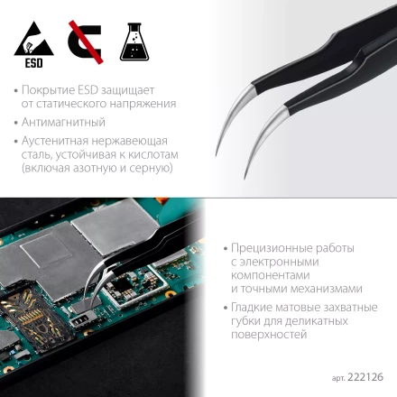 Пинцеты антистатические 222126 купить в Губкинске