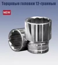 Головка торцевая 1/2" 22х38 мм. (12-гранная) Кратон 2 28 06 015