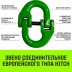 Звено соединительное европейского типа HITCH 7/8-Т8 кл 2.0 т (SZ071345) купить в Губкинске