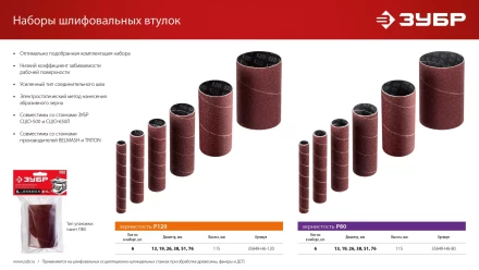 ЗУБР набор 6 шт: 13, 19, 26, 38, 51, 76 мм, высота 115 мм, Р120, втулки шлифовальные для станка СШО-500 МАСТЕР (35649-H6-120) купить в Губкинске