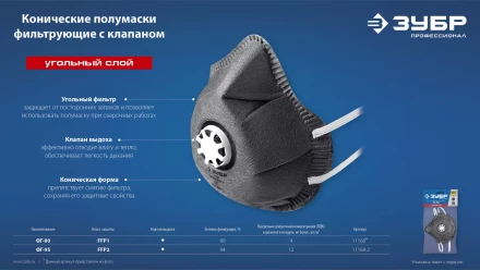 ЗУБР ФГ-95 коническая с угольным слоем, класс защиты FFP2, с клапаном выдоха, фильтрующая полумаска (11168-2) купить в Губкинске