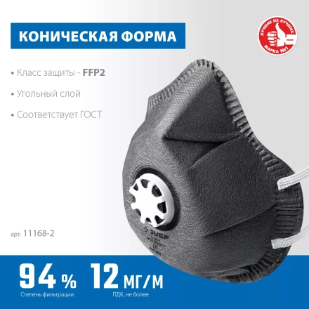 ЗУБР ФГ-95 коническая с угольным слоем, класс защиты FFP2, с клапаном выдоха, фильтрующая полумаска (11168-2) купить в Губкинске