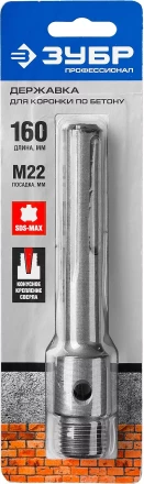 ЗУБР L - 160 мм, SDS - max, М22, державка для коронки по бетону, Профессионал (29188 - 160) купить в Губкинске